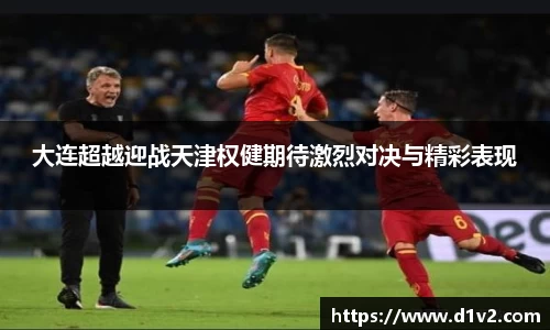 大连超越迎战天津权健期待激烈对决与精彩表现