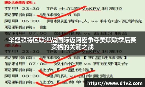 华盛顿特区联迎战国际迈阿密争夺美职联季后赛资格的关键之战