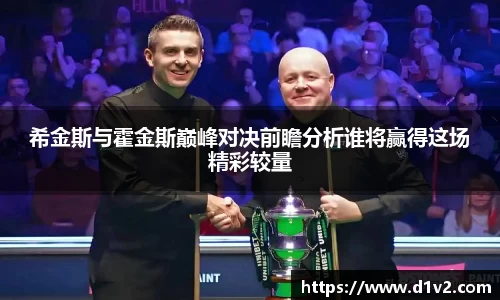 希金斯与霍金斯巅峰对决前瞻分析谁将赢得这场精彩较量