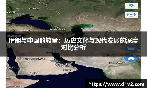 伊朗与中国的较量：历史文化与现代发展的深度对比分析