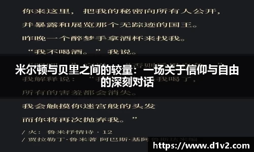 米尔顿与贝里之间的较量：一场关于信仰与自由的深刻对话