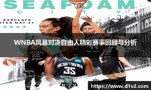 WNBA风暴对决自由人精彩赛事回顾与分析