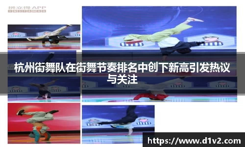 杭州街舞队在街舞节奏排名中创下新高引发热议与关注