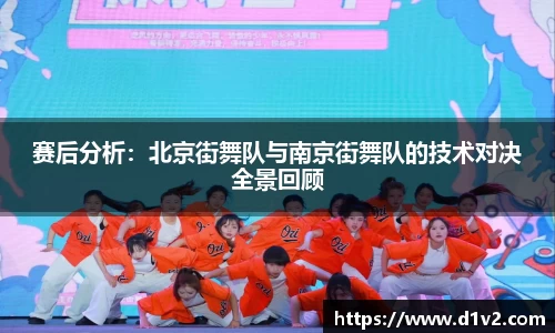 赛后分析：北京街舞队与南京街舞队的技术对决全景回顾