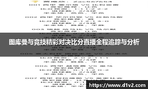 图库曼与竞技精彩对决比分直播全程追踪与分析